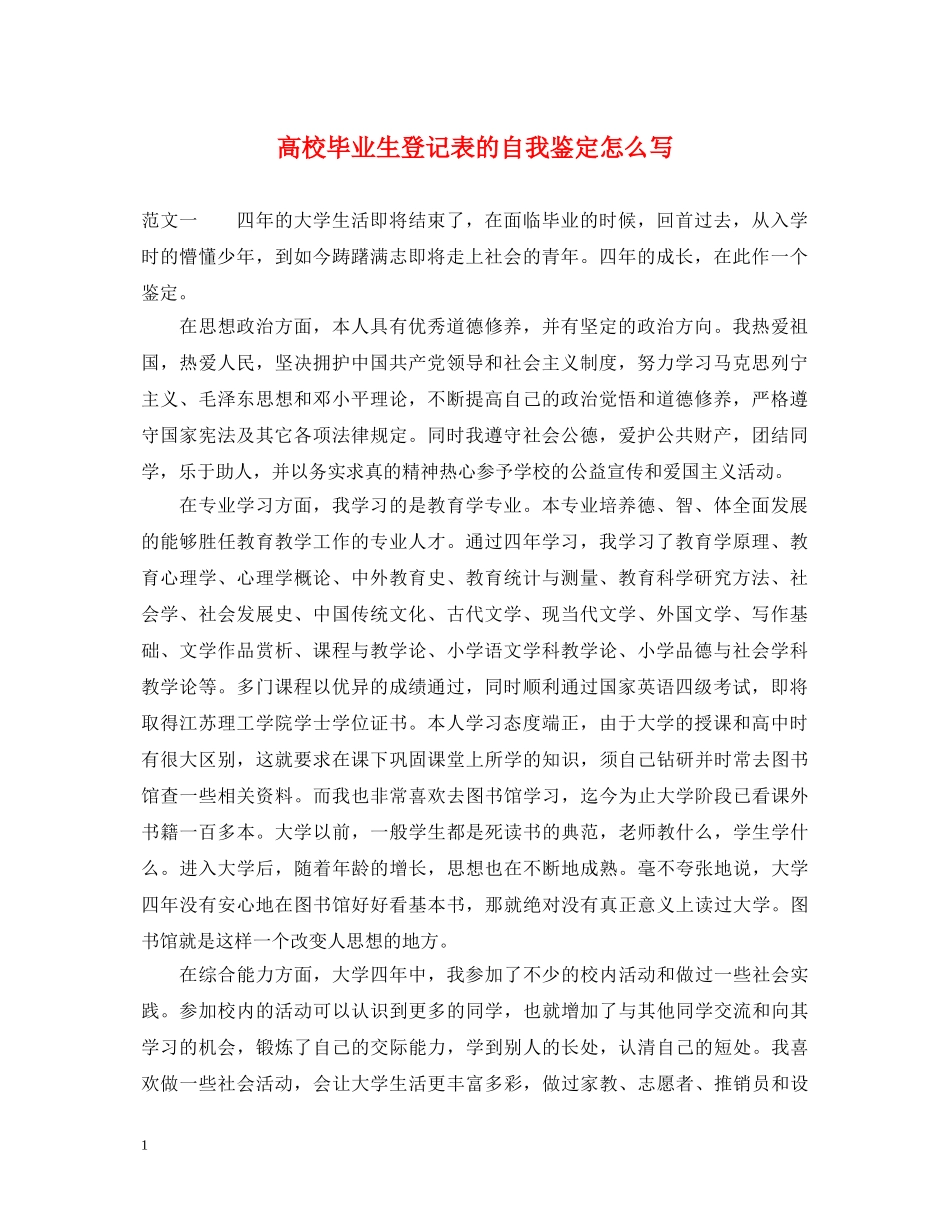 高校毕业生登记表的自我鉴定怎么写 _第1页