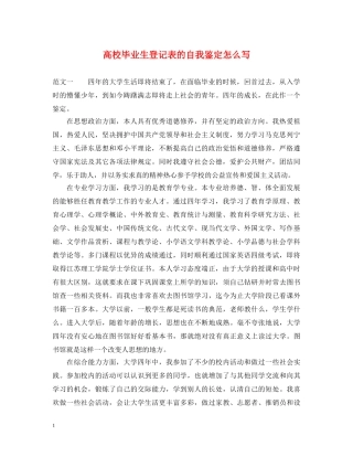 高校毕业生登记表的自我鉴定怎么写 