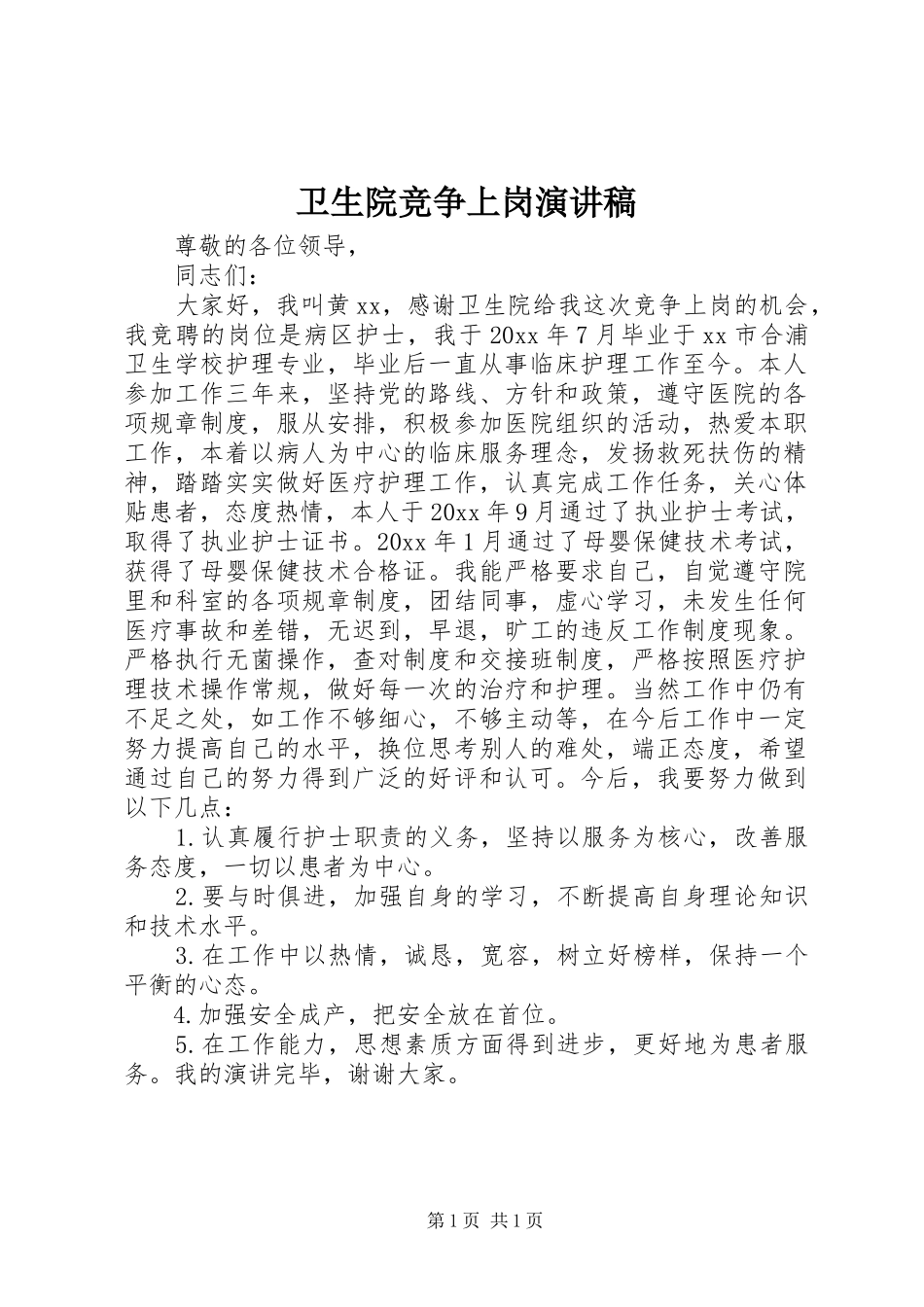 卫生院竞争上岗演讲稿范文 (2)_第1页