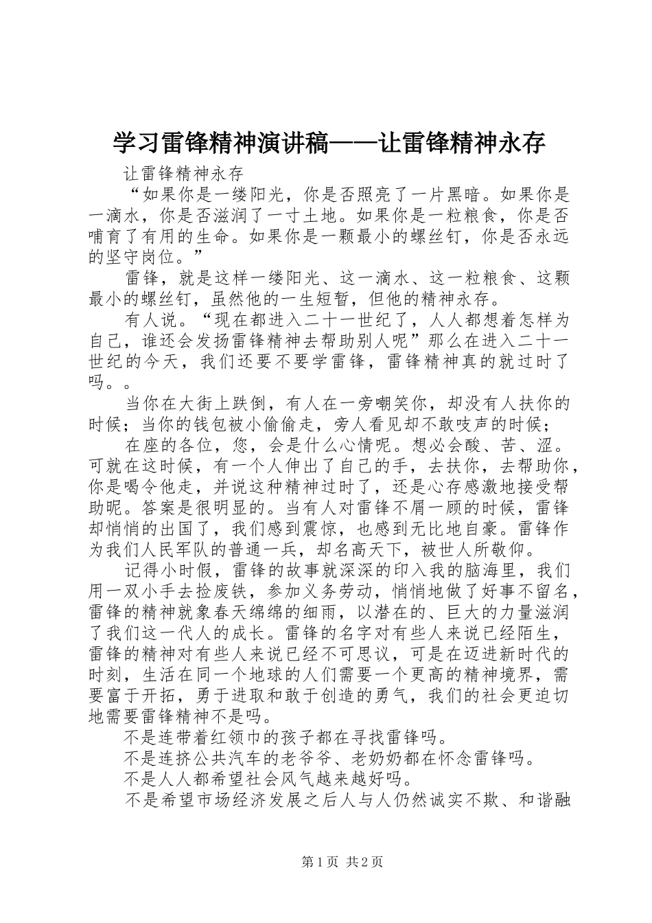 学习雷锋精神演讲——让雷锋精神永存_第1页