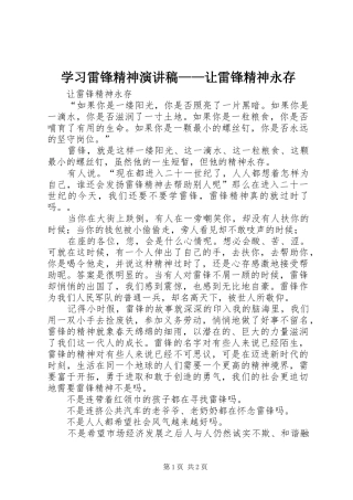 学习雷锋精神演讲——让雷锋精神永存