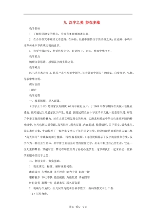 九年级语文上：第9课-汉字之美-妙在多维-教案长春版