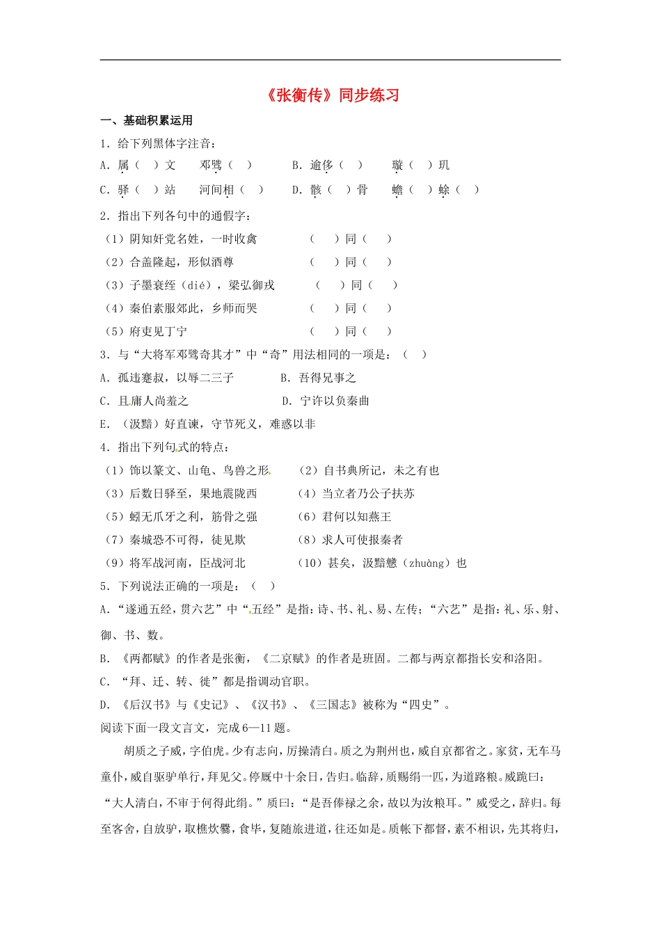 九年级语文上册第三单元《张衡传》同步练习冀教版_第1页