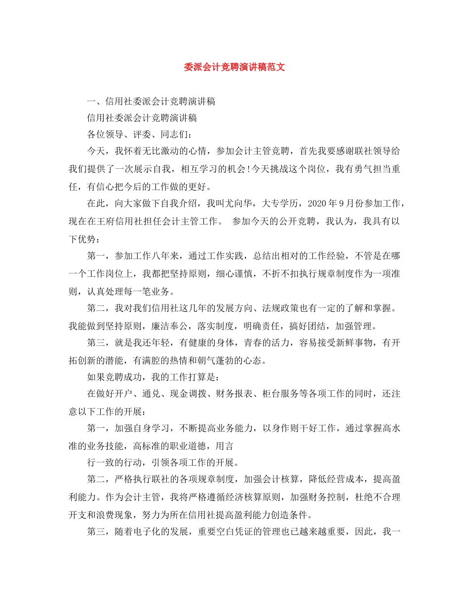 委派会计竞聘演讲稿范文 _第1页