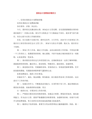 委派会计竞聘演讲稿范文 