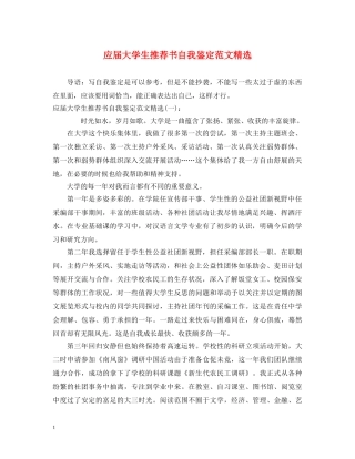 应届大学生推荐书自我鉴定范文精选 