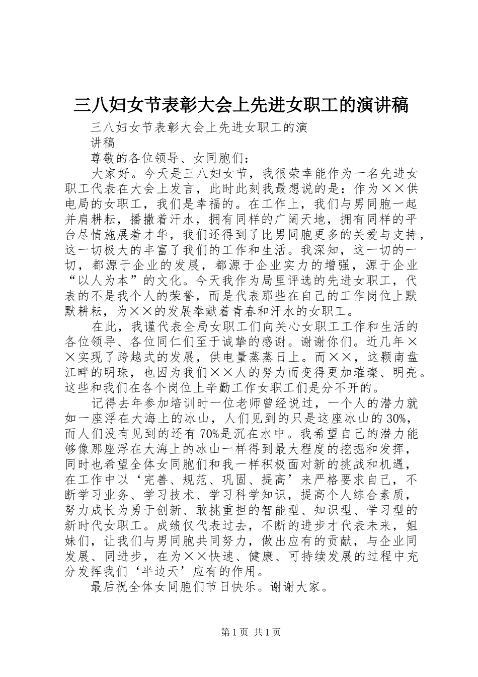 三八妇女节表彰大会上先进女职工的演讲稿范文_第1页