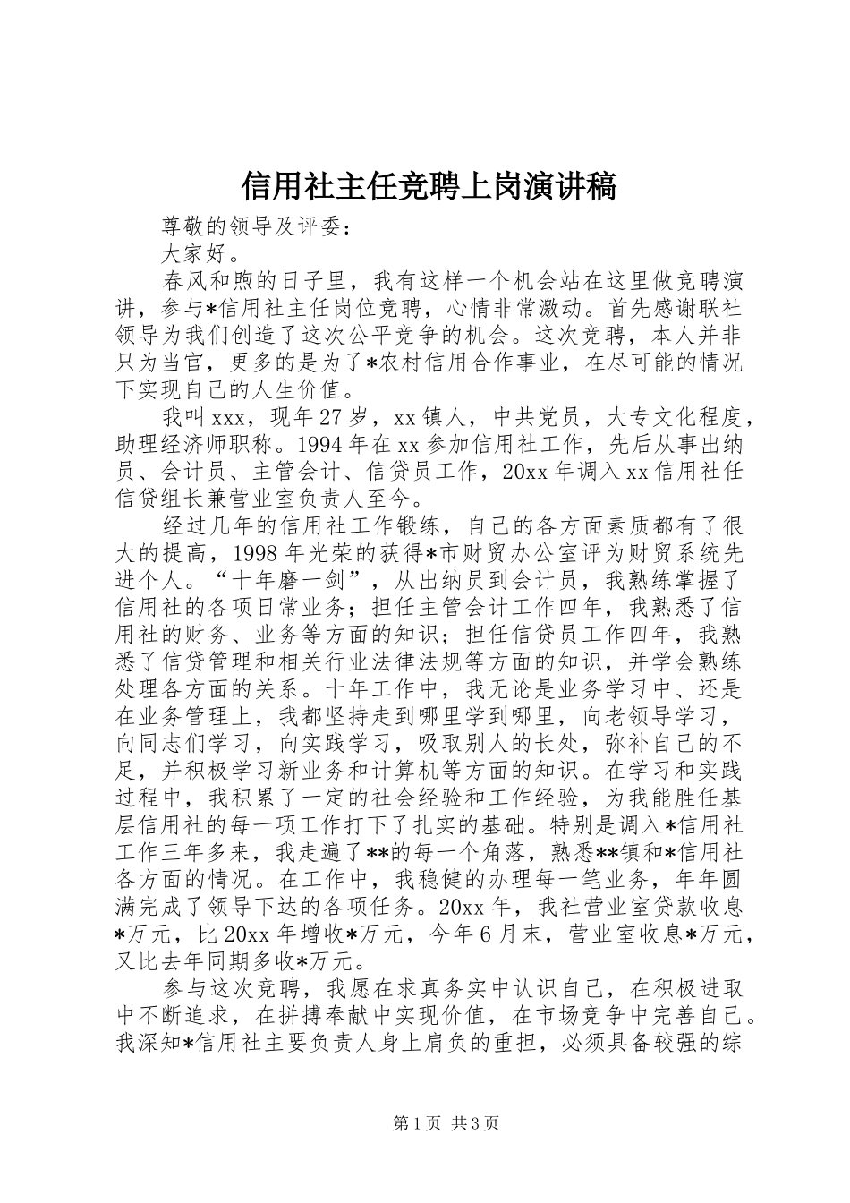 信用社主任竞聘上岗演讲稿范文_第1页