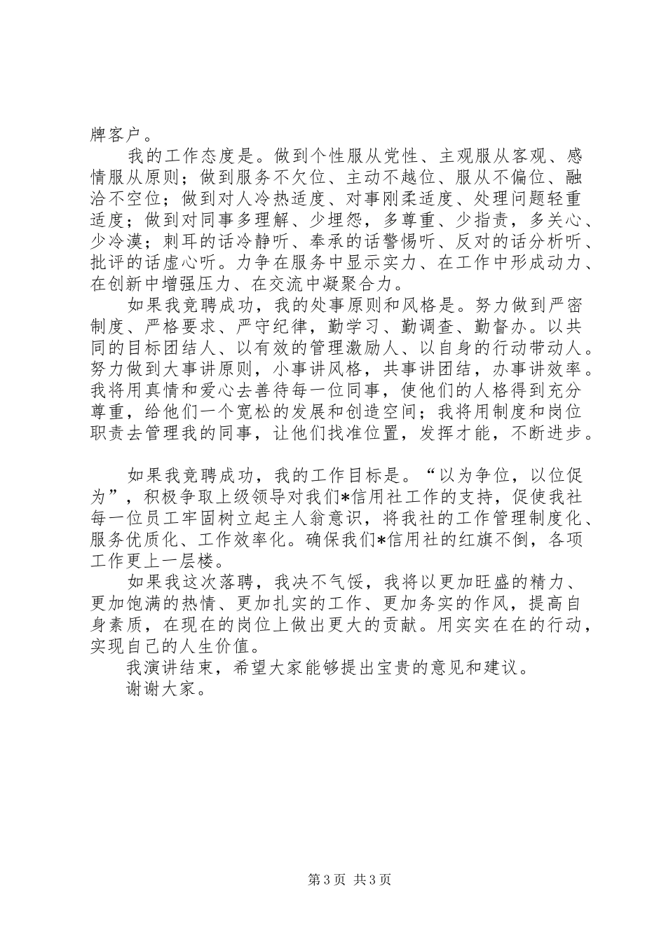 信用社主任竞聘上岗演讲稿范文_第3页