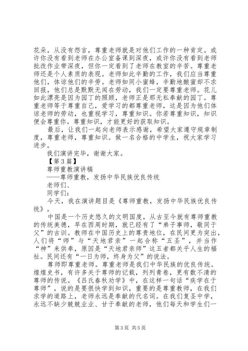 尊师重教演讲稿范文（精选3篇）_第3页