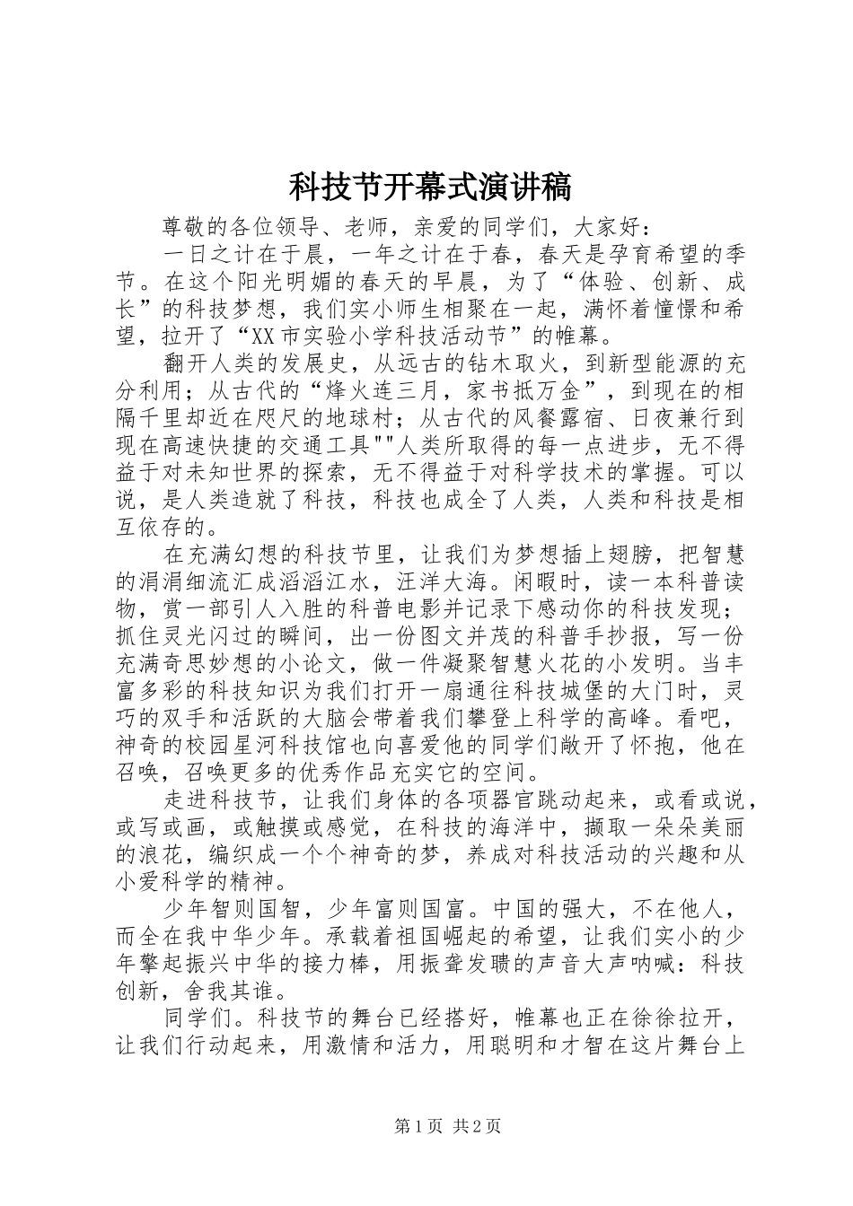 科技节开幕式演讲_第1页