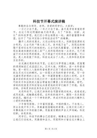 科技节开幕式演讲
