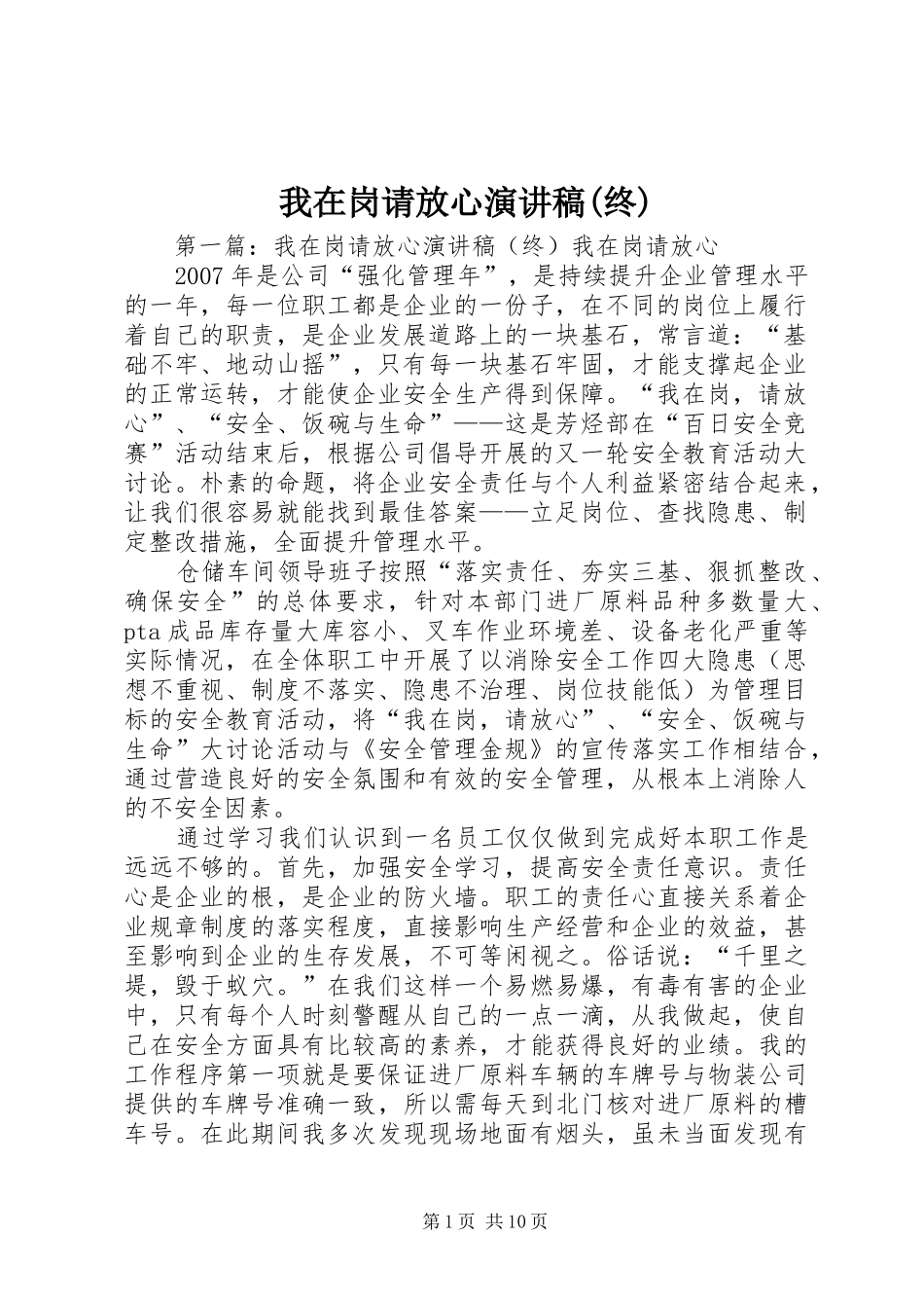 我在岗请放心演讲稿范文(终)_第1页