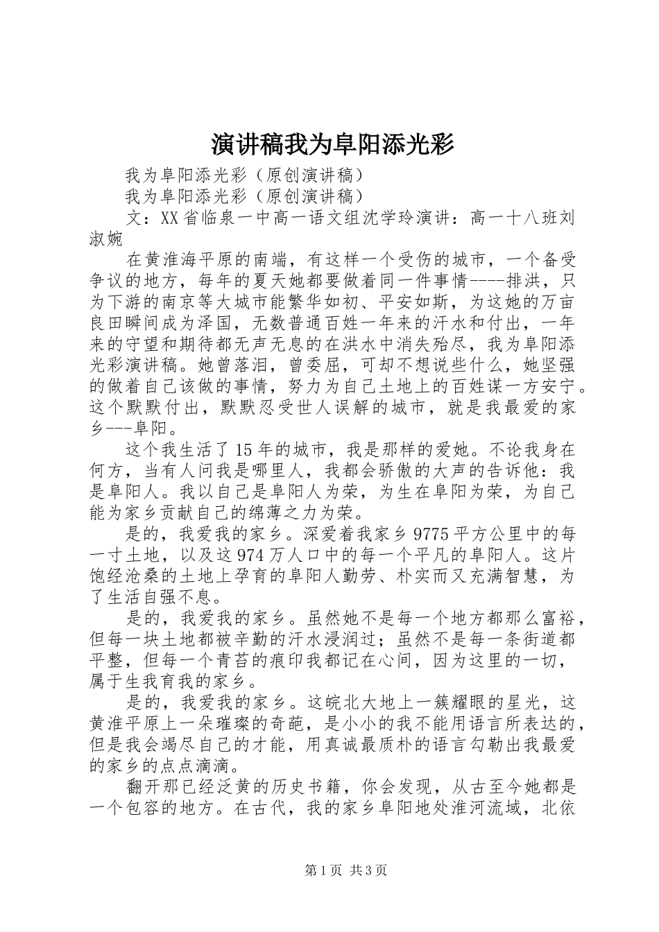 演讲我为阜阳添光彩_第1页