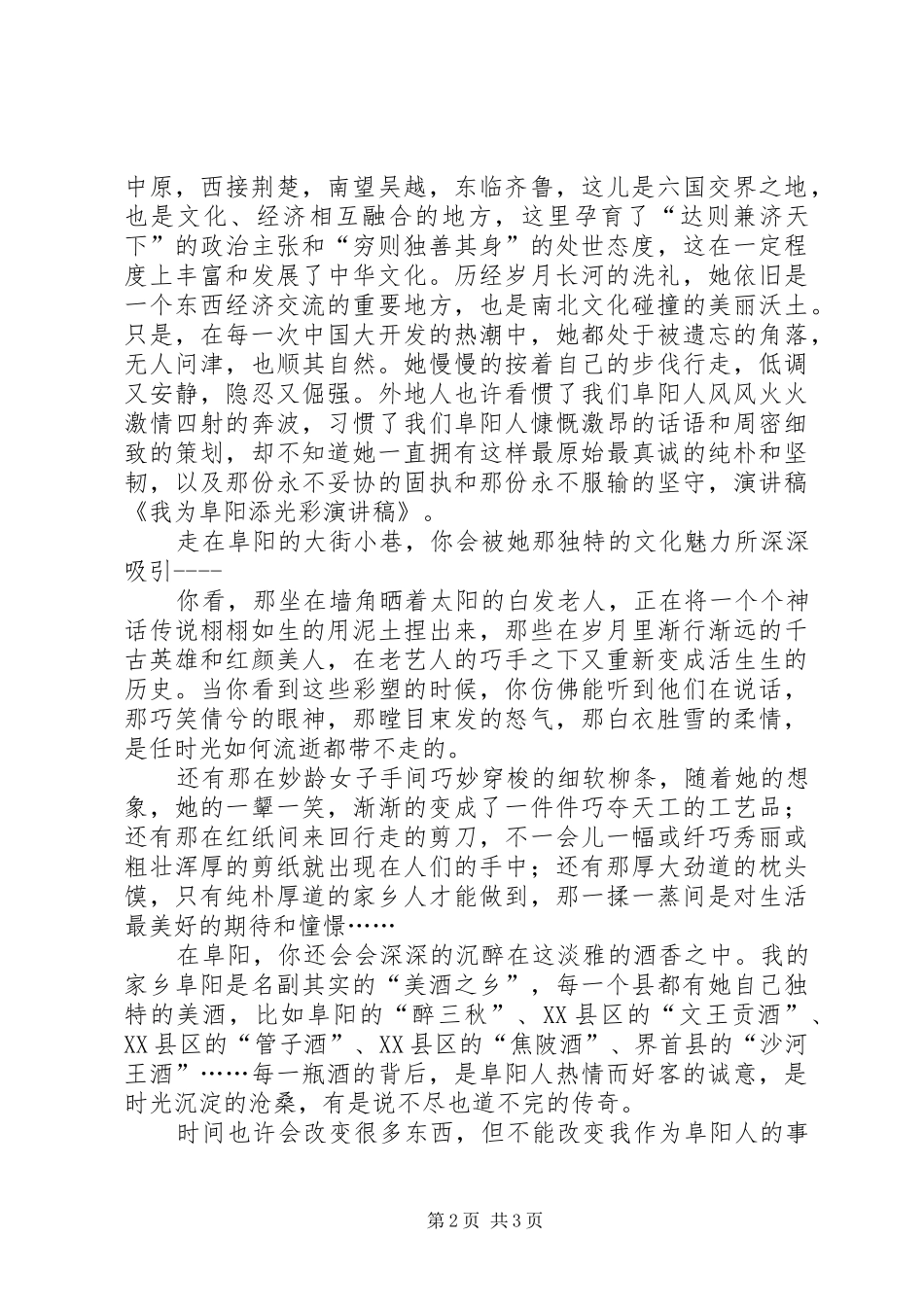 演讲我为阜阳添光彩_第2页