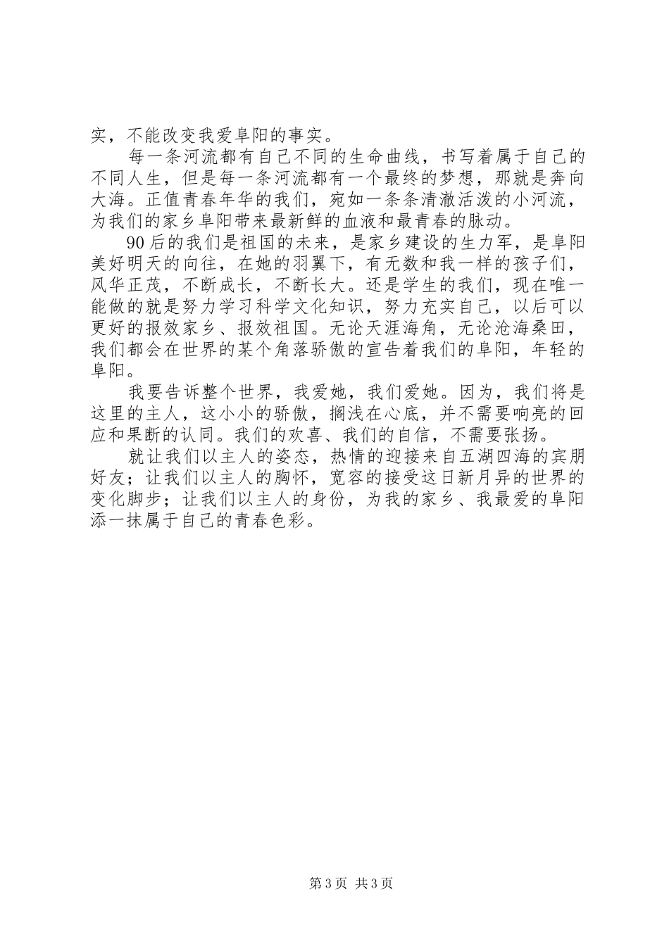 演讲我为阜阳添光彩_第3页