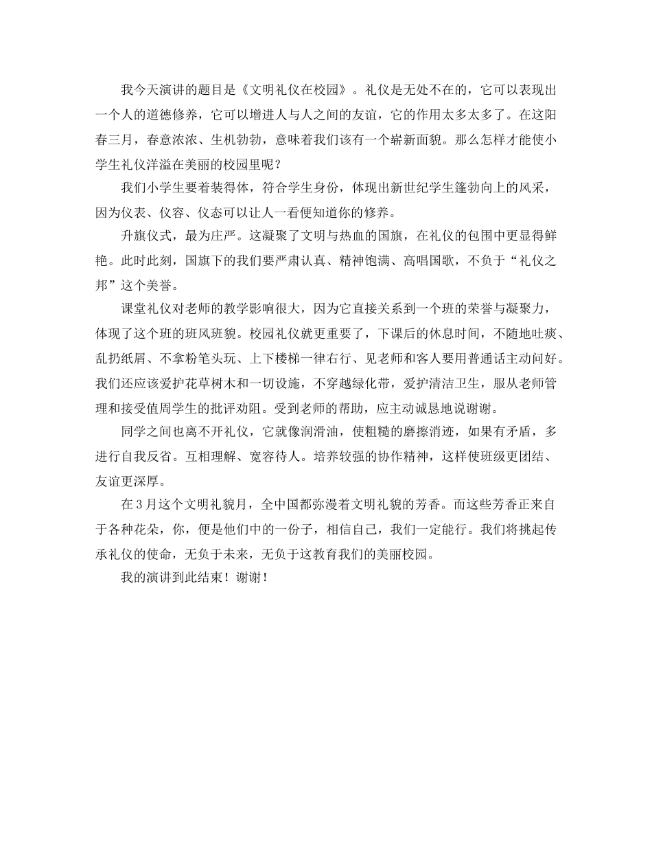 文明礼貌励志演讲稿范文 _第3页