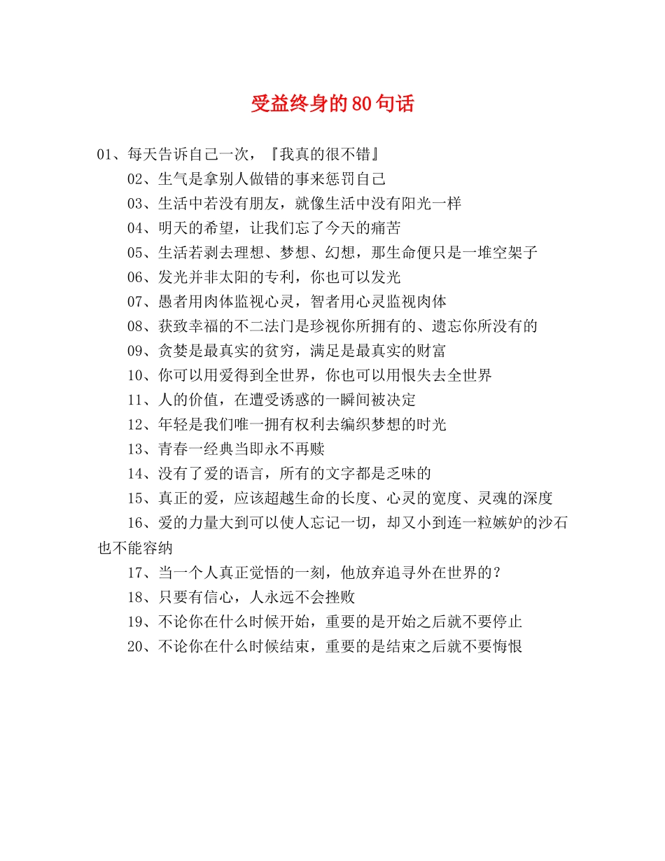 受益终身的80句话 _第1页