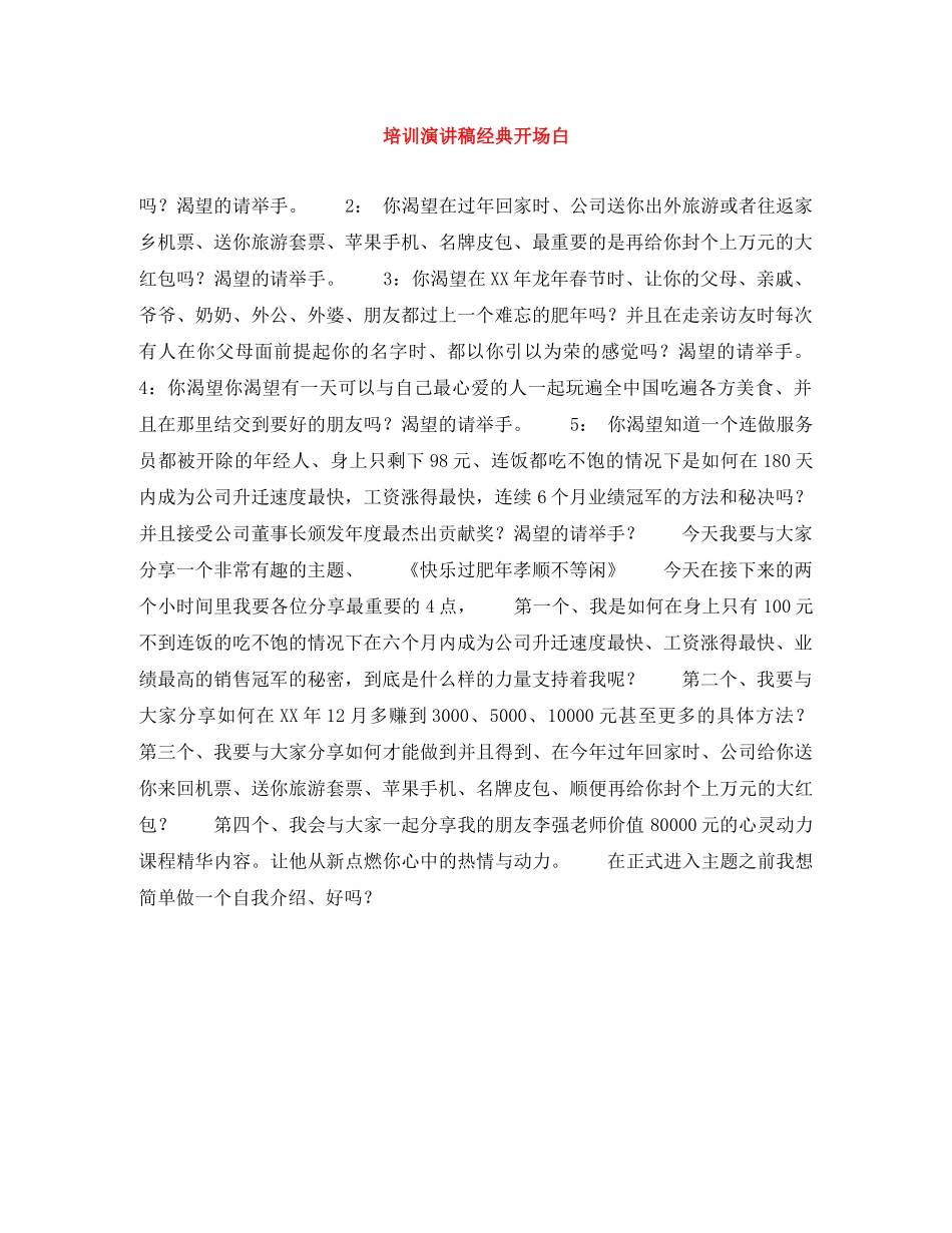 培训演讲稿经典开场白 _第1页