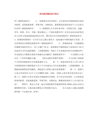 培训演讲稿经典开场白 