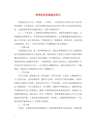 优秀党员自我鉴定范文 