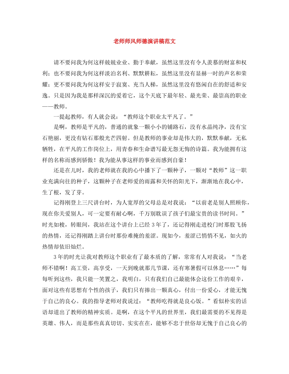 老师师风师德演讲稿范文 _第1页