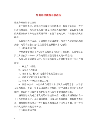 外地办理离婚手续流程 