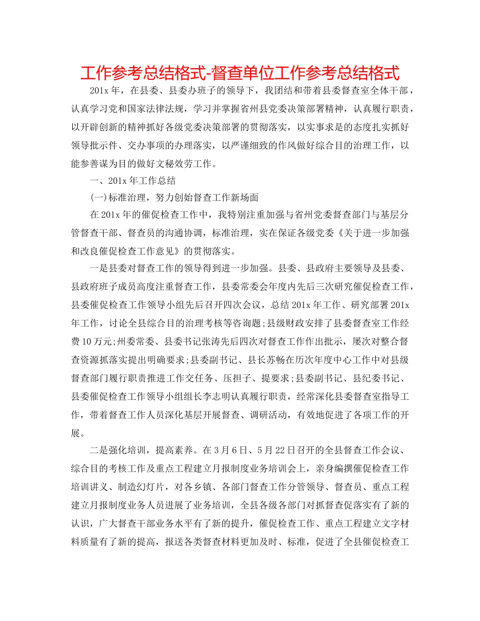 工作参考总结格式-督查单位工作参考总结格式 _第1页