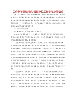工作参考总结格式-督查单位工作参考总结格式 