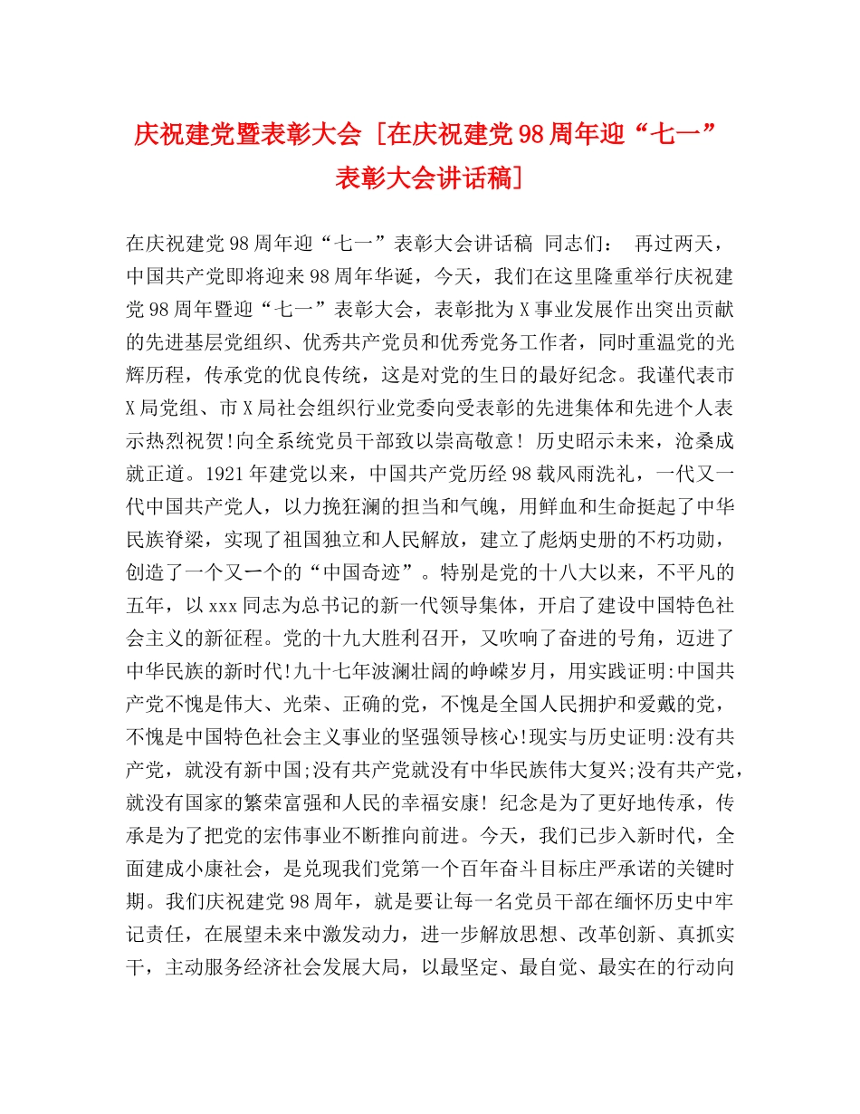 庆祝建党暨表彰大会 [在庆祝建党98周年迎“七一”表彰大会讲话稿] _第1页