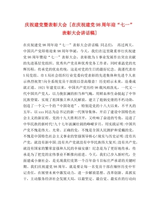 庆祝建党暨表彰大会 [在庆祝建党98周年迎“七一”表彰大会讲话稿] 