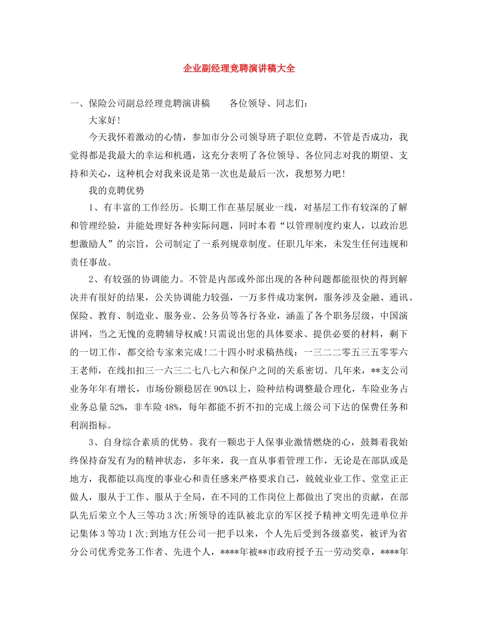 企业副经理竞聘演讲稿大全 _第1页