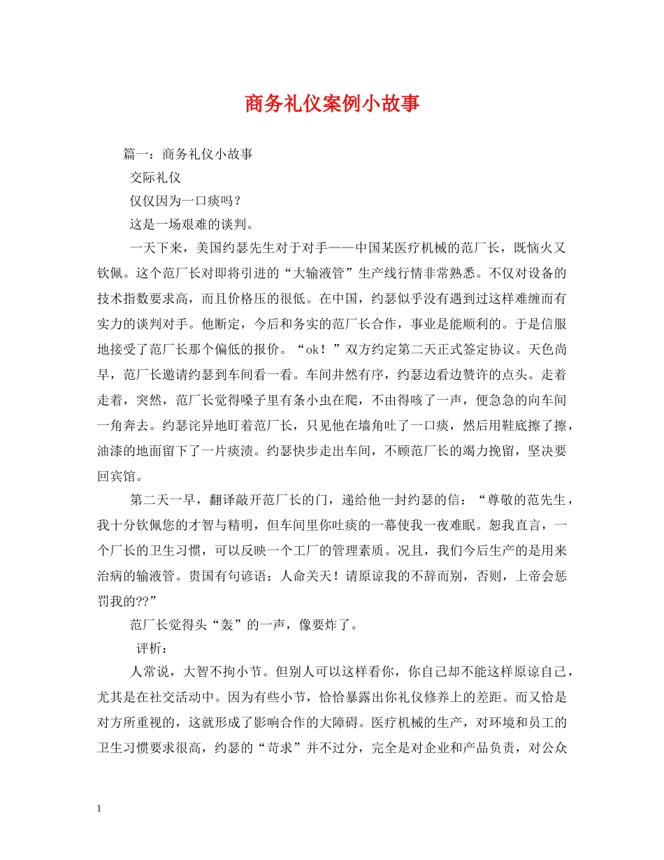 商务礼仪案例小故事 _第1页
