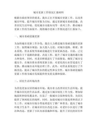 城市更新工作情况汇报材料