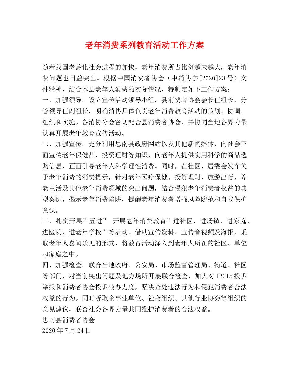 老年消费系列教育活动工作方案 _第1页