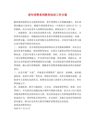 老年消费系列教育活动工作方案 