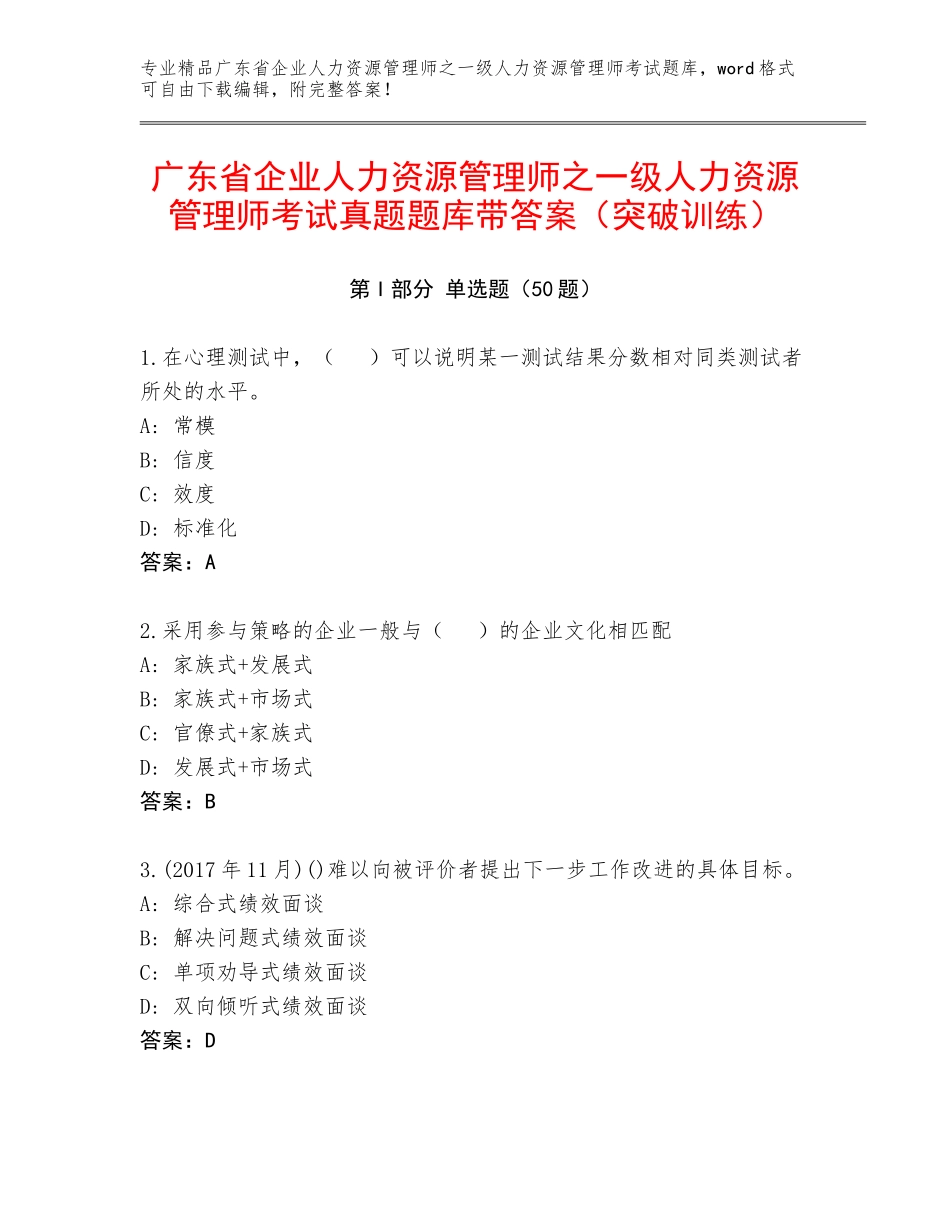 广东省企业人力资源管理师之一级人力资源管理师考试真题题库带答案（突破训练）_第1页