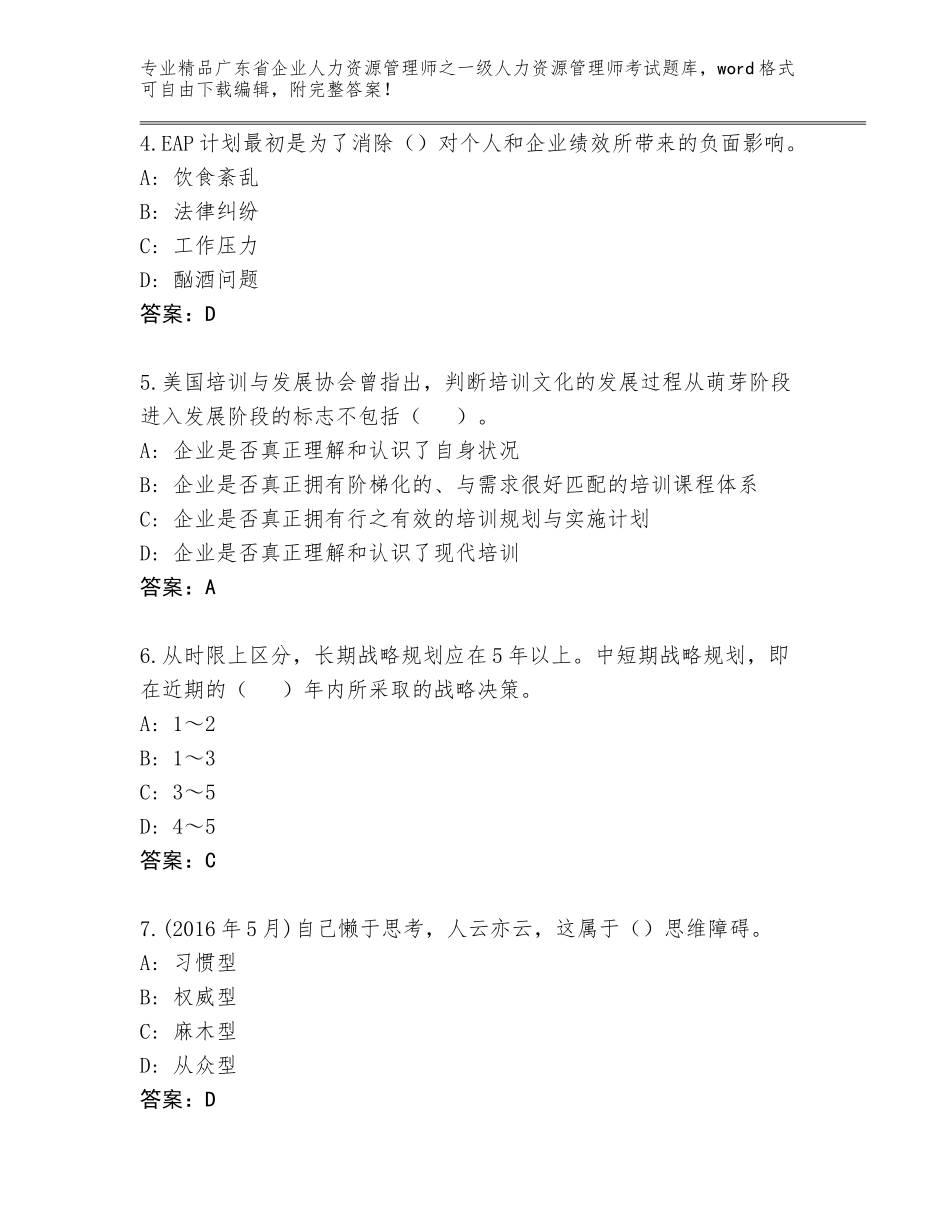 广东省企业人力资源管理师之一级人力资源管理师考试真题题库带答案（突破训练）_第2页