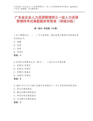 广东省企业人力资源管理师之一级人力资源管理师考试真题题库带答案（突破训练）