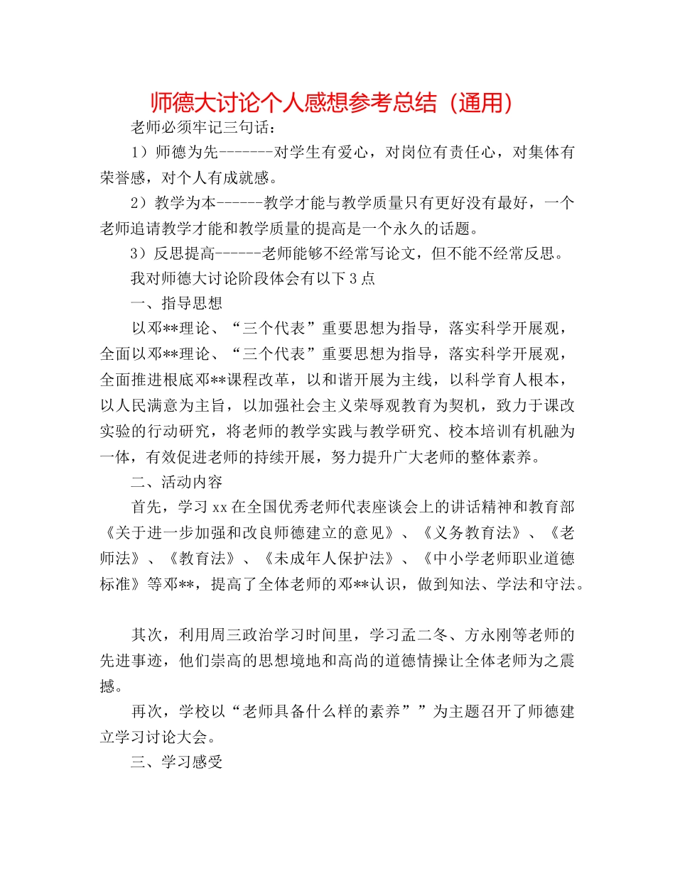 师德大讨论个人感想参考总结（通用） _第1页