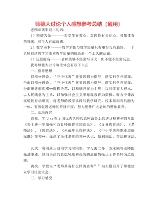师德大讨论个人感想参考总结（通用） 