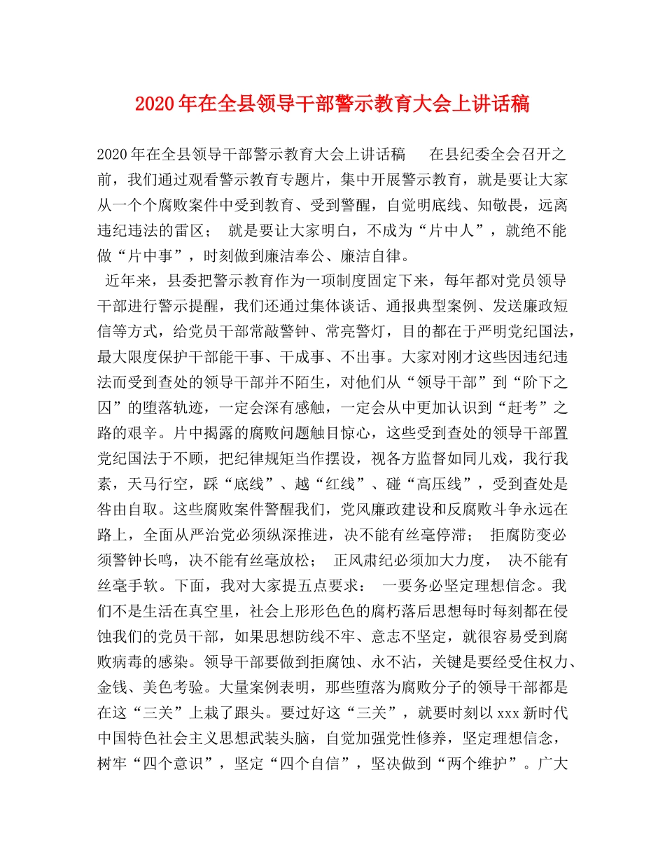 节日讲话-2024年在全县领导干部警示教育大会上讲话稿 _第1页