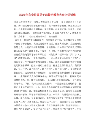 节日讲话-2024年在全县领导干部警示教育大会上讲话稿 
