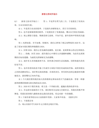 新春主持词开场白 