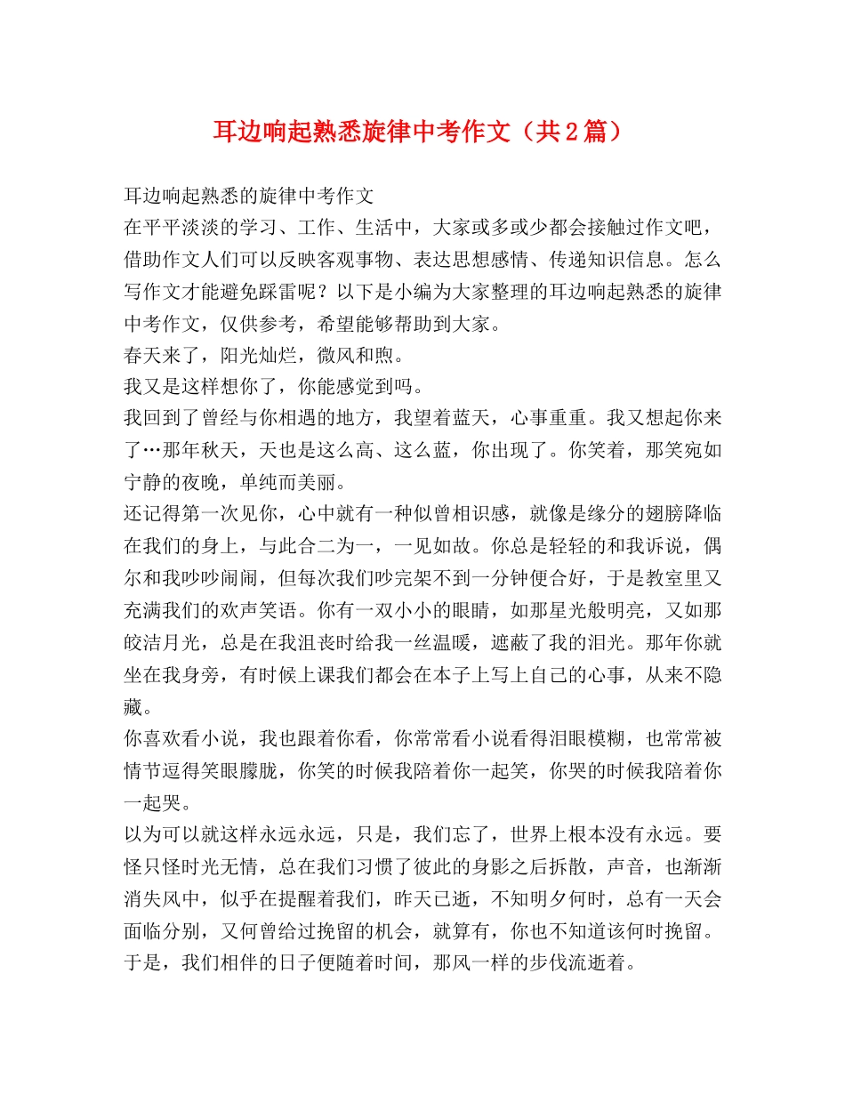 耳边响起熟悉旋律中考作文（共2篇） _第1页