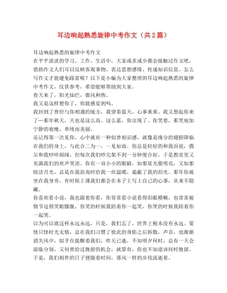 耳边响起熟悉旋律中考作文（共2篇） 