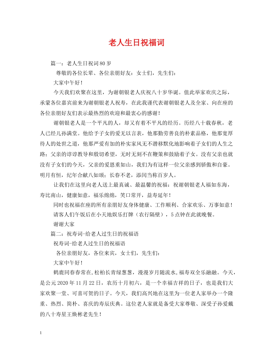 老人生日祝福词2 _第1页