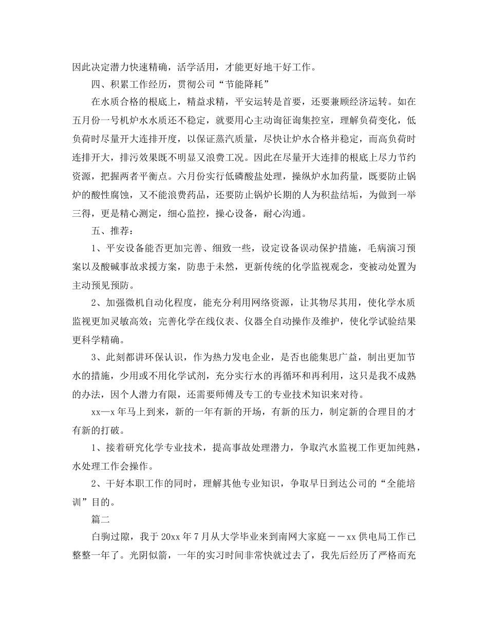 年度工作参考总结-电厂个人年度工作参考总结 _第2页