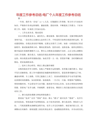 年度工作参考总结-电厂个人年度工作参考总结 