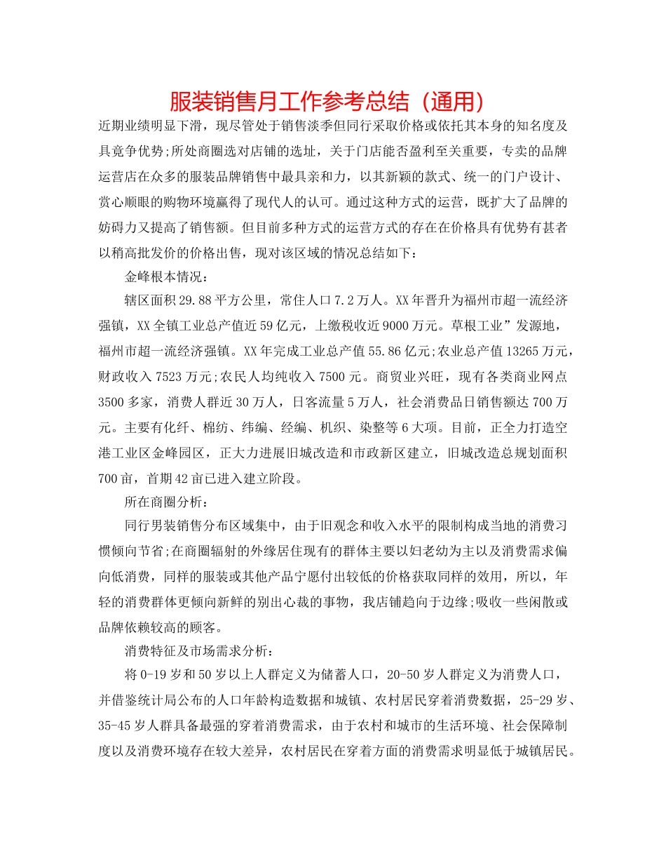 服装销售月工作参考总结（通用） _第1页